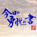 今日の勇悦の書　